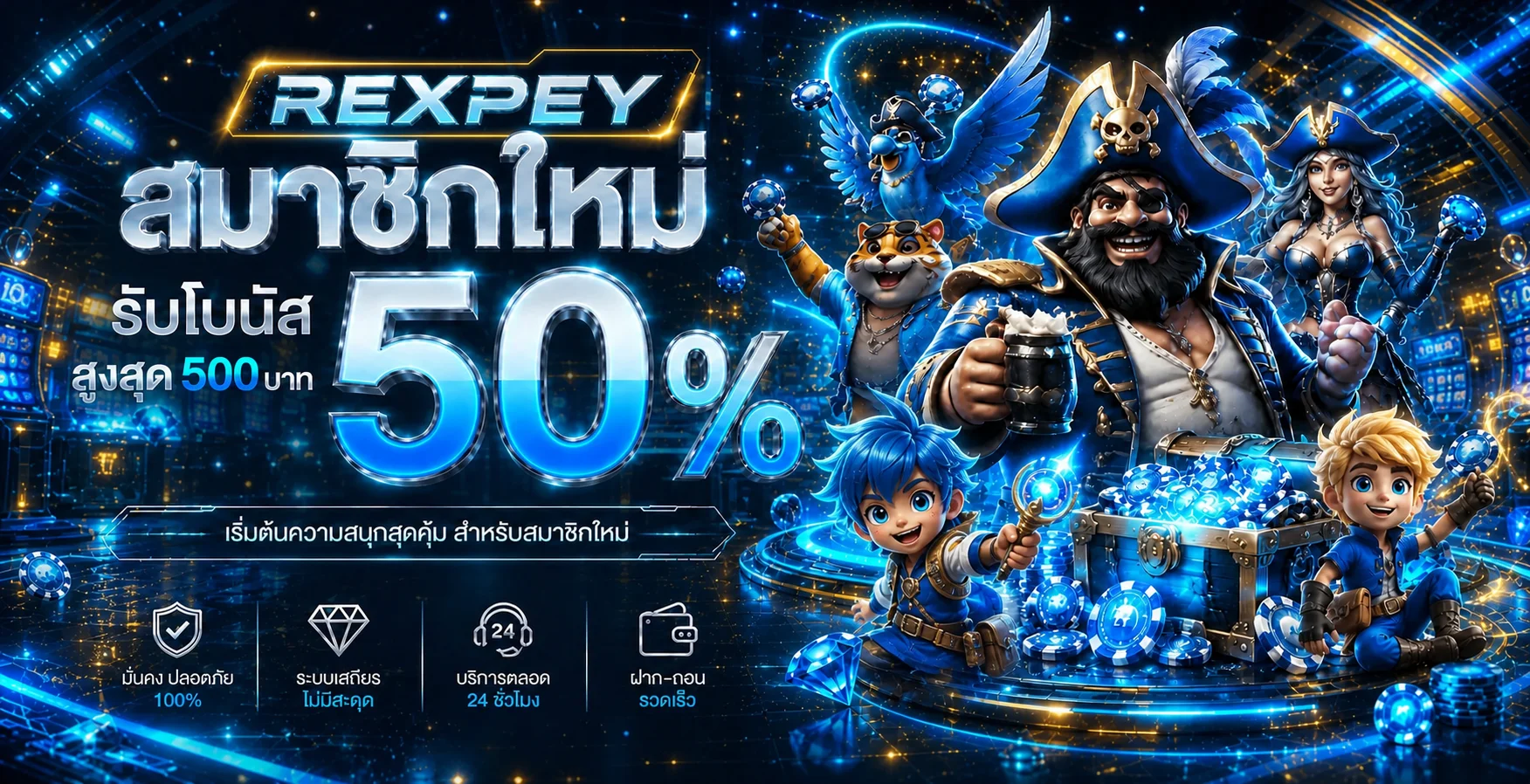 แบนเนอร์สมัครสมาชิก REXPEY พร้อมตัวละครเกมโทนน้ำเงินทอง