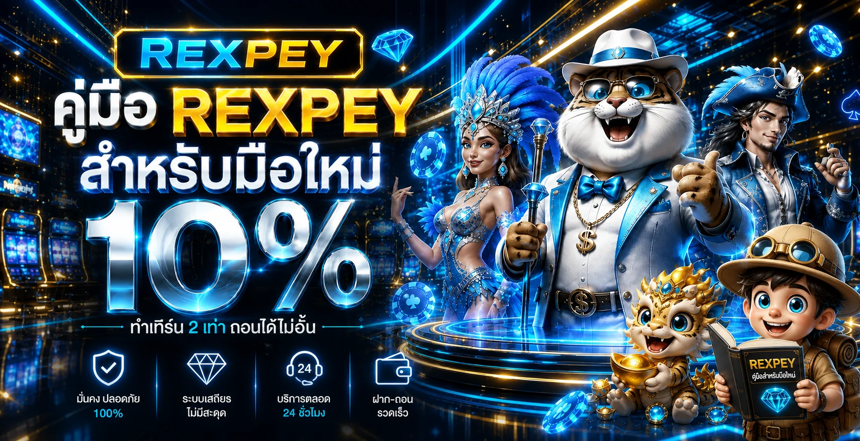 REXPEY คู่มือสมัคร ทางเข้า และใช้งานสำหรับมือใหม่